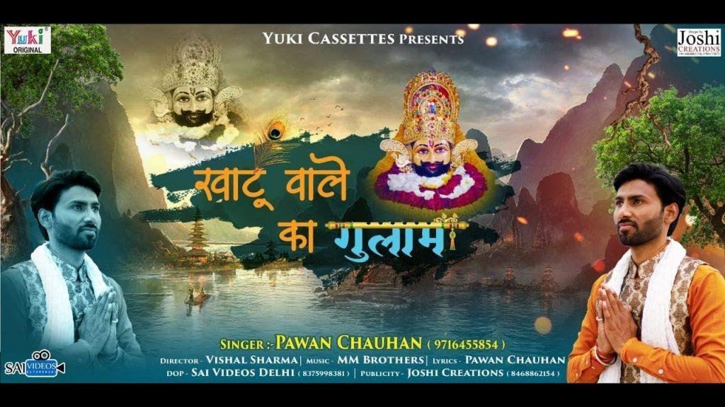 मैं तो खाटू वाले का दिल से गुलाम हो गया भजन Lyrics, Video, Bhajan, Bhakti Songs