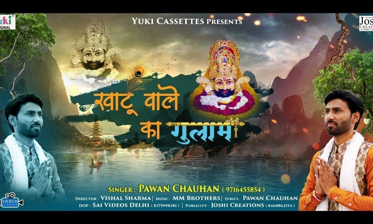 मैं तो खाटू वाले का दिल से गुलाम हो गया भजन Lyrics, Video, Bhajan, Bhakti Songs