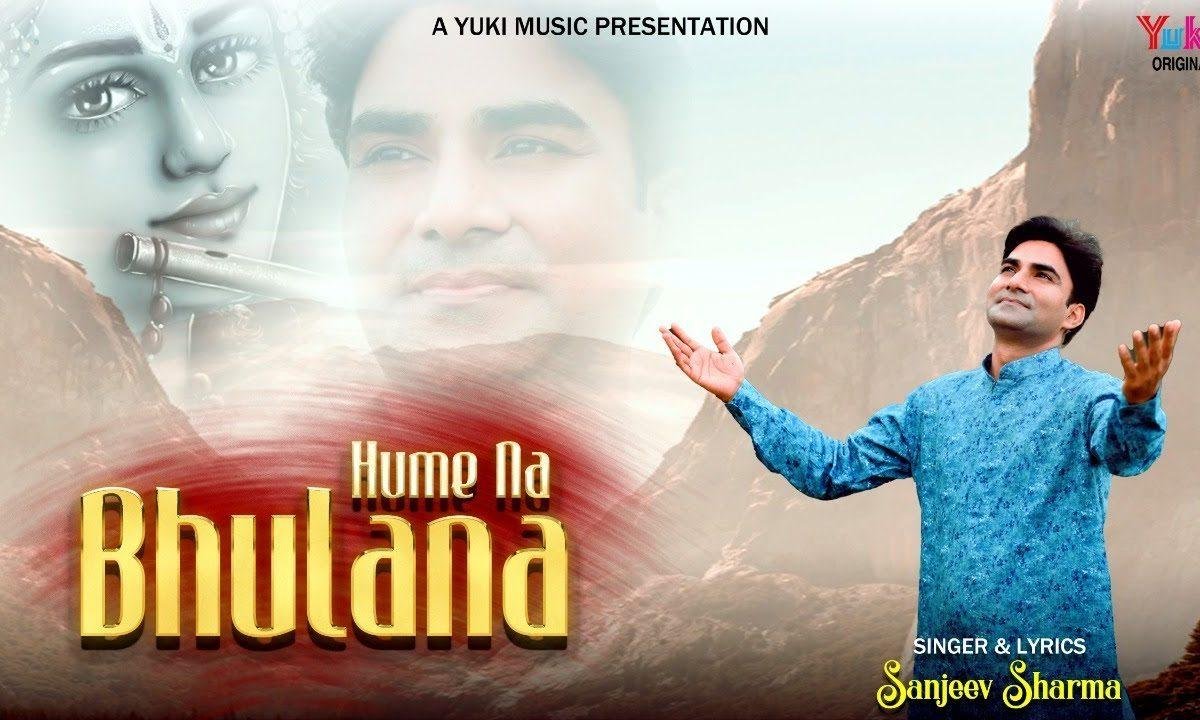 हमें ना भुलाना बाबा हमें ना भुलाना भजन Lyrics, Video, Bhajan, Bhakti Songs