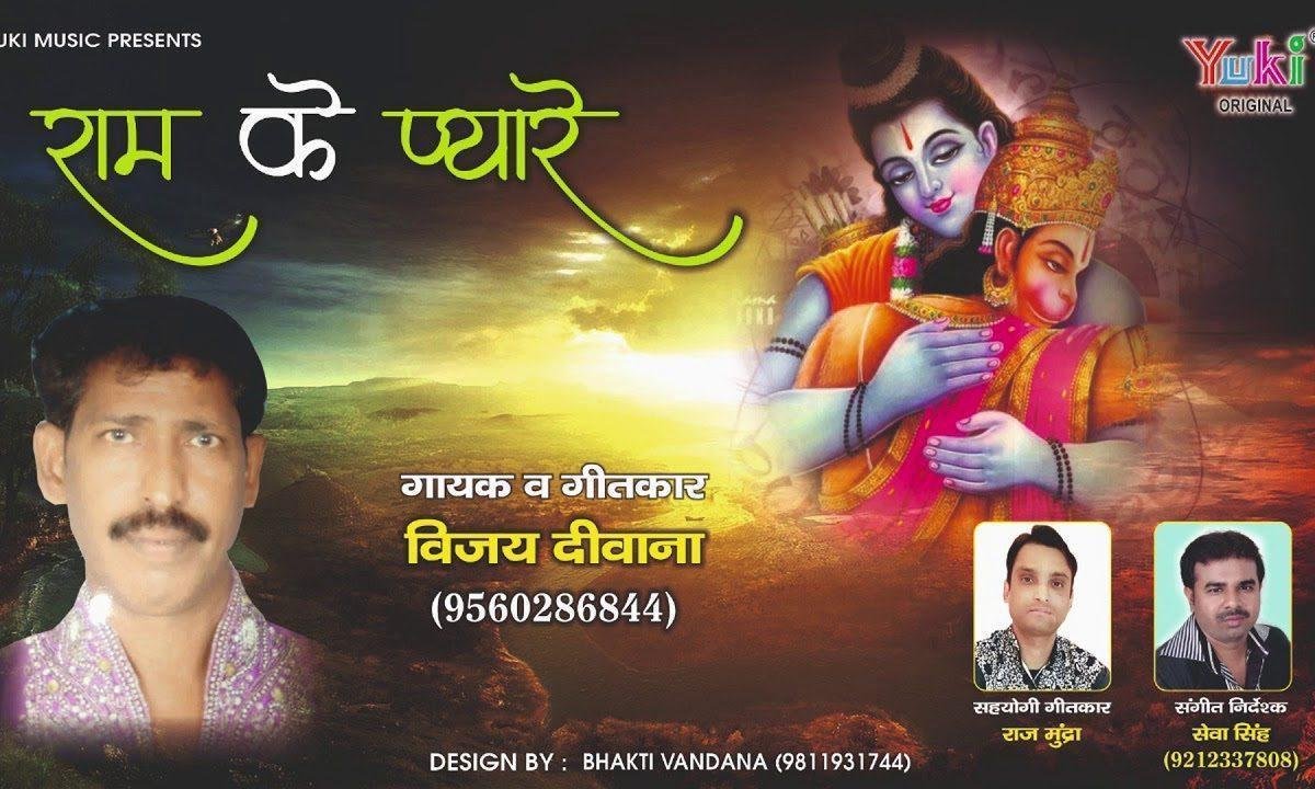 प्यारे राम के प्यारे हनुमान जी भजन Lyrics, Video, Bhajan, Bhakti Songs