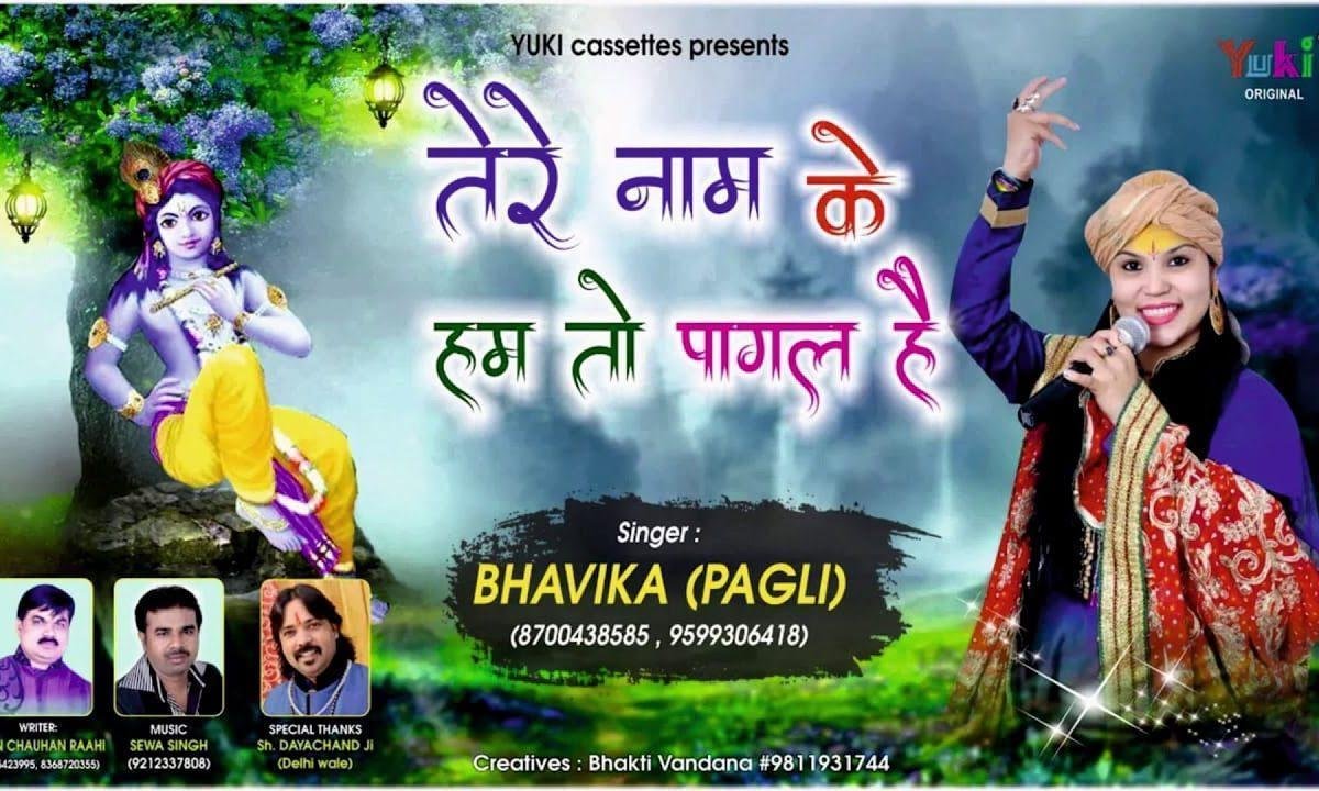 तेरे नाम के हम तो पागल है | Lyrics, Video | Krishna Bhajans