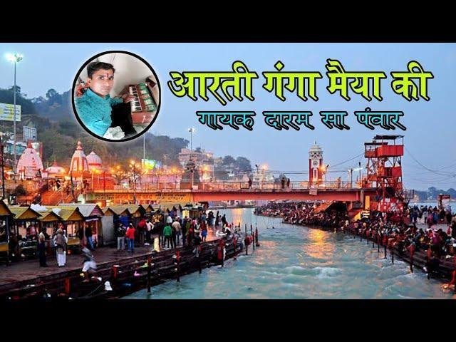 आरती गंगा मैया की कीजे Lyrics, Video, Bhajan, Bhakti Songs