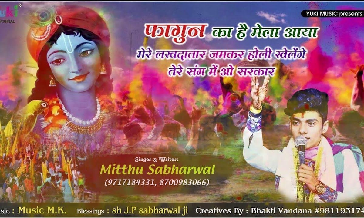 जम कर होली खेले गे तेरे संग में ओ लखदातार | Lyrics, Video | Khatu Shaym Bhajans