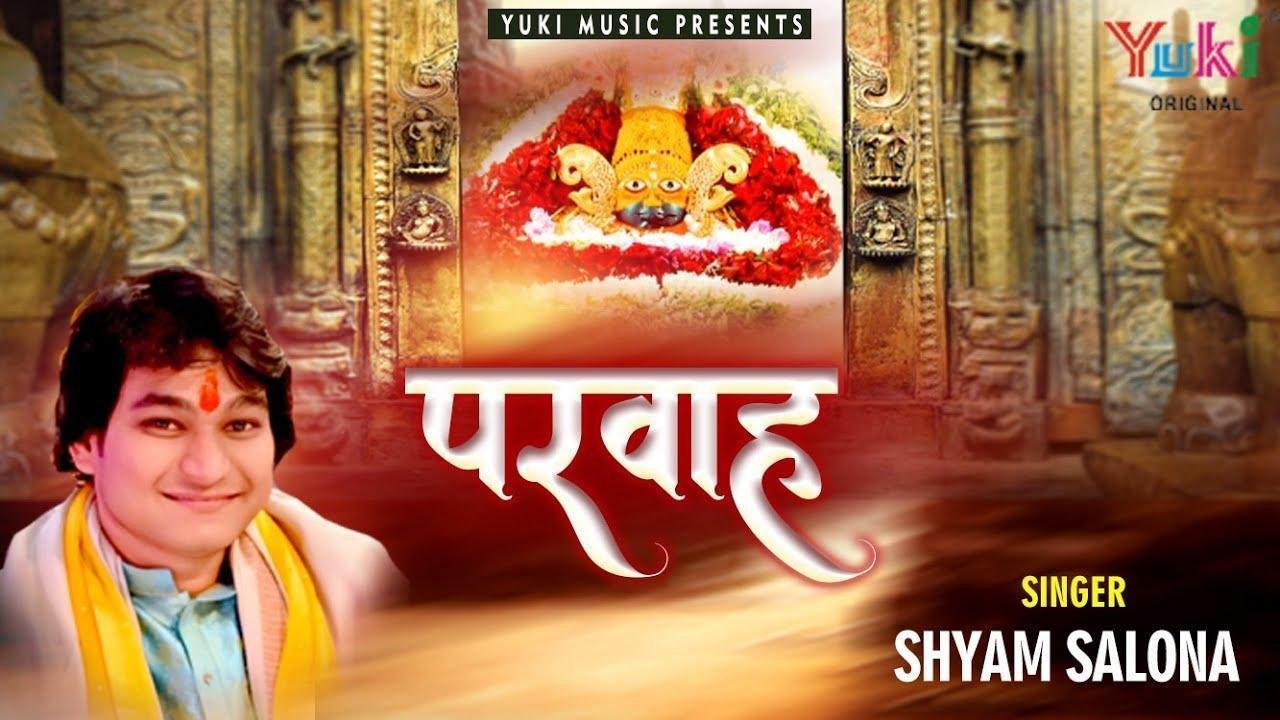 जब से पकड़ा है बाबा ने हाथ मेरा | Lyrics, Video | Khatu Shaym Bhajans