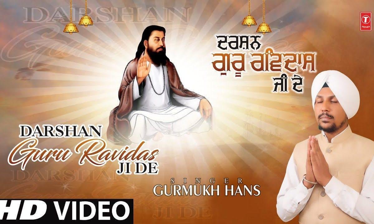 मैं हो गई वैरागन माँ दर्शन गुरु रविदास दे करके | Lyrics, Video | Gurudev Bhajans