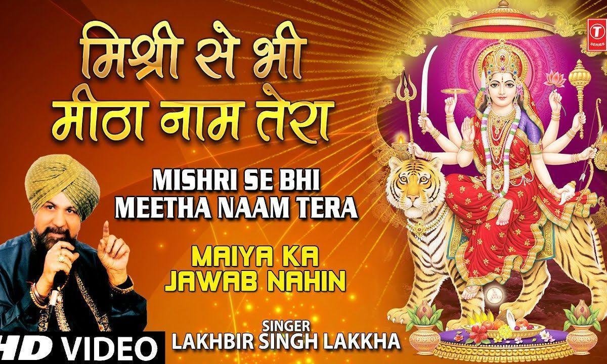 मिश्री से भी मीठा नाम तेरा माता भजन Lyrics, Video, Bhajan, Bhakti Songs