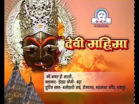 करे भगत हो आरती माई दोई बिरियाँ आरती Lyrics, Video, Bhajan, Bhakti Songs