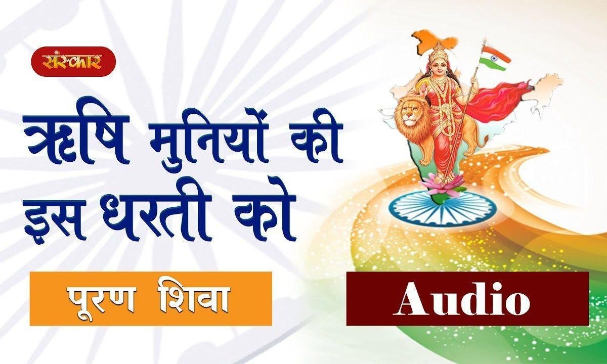 ऋषि मुनियो की इस धरती | Lyrics, Video | Patriotic Bhajans