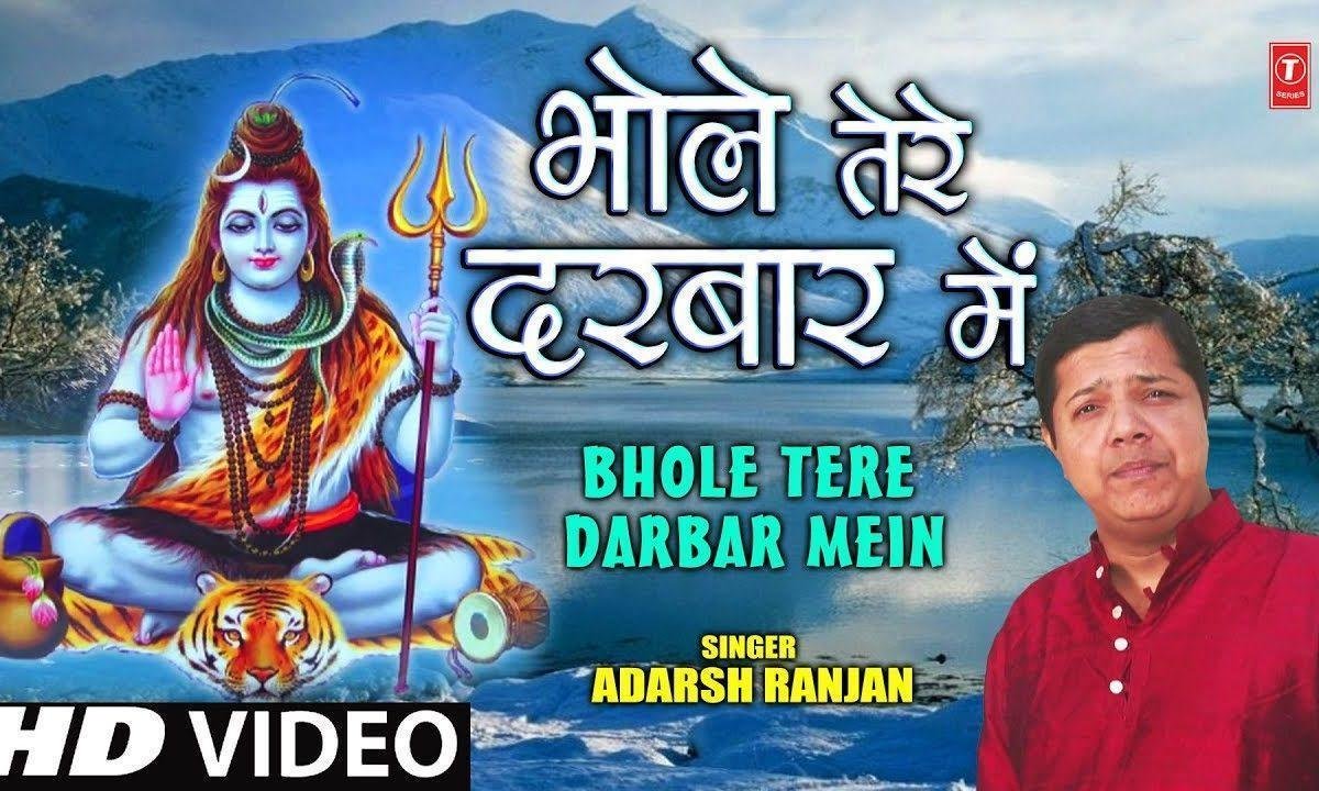 तेरे भगत वो आये दरबार मेरे भोले शंकरा | Lyrics, Video | Shiv Bhajans