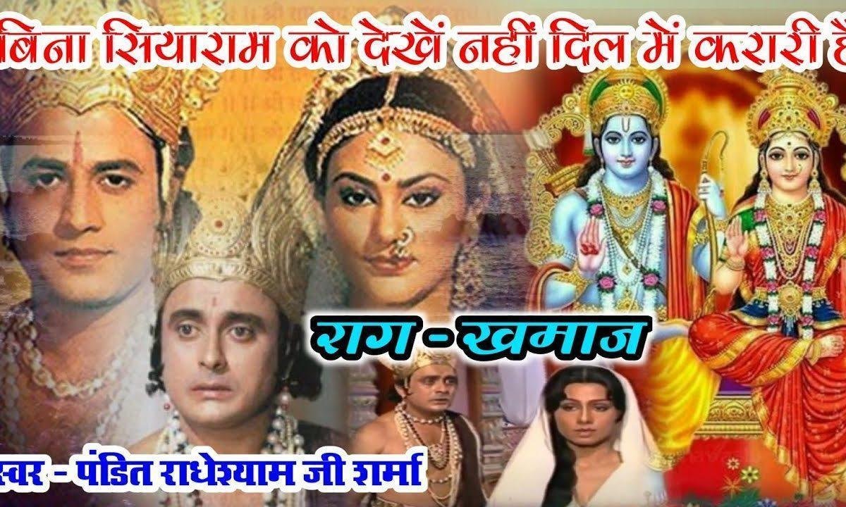 बिना रघुनाथ को देखे नहीं दिल को करारी है Lyrics, Video, Bhajan, Bhakti Songs