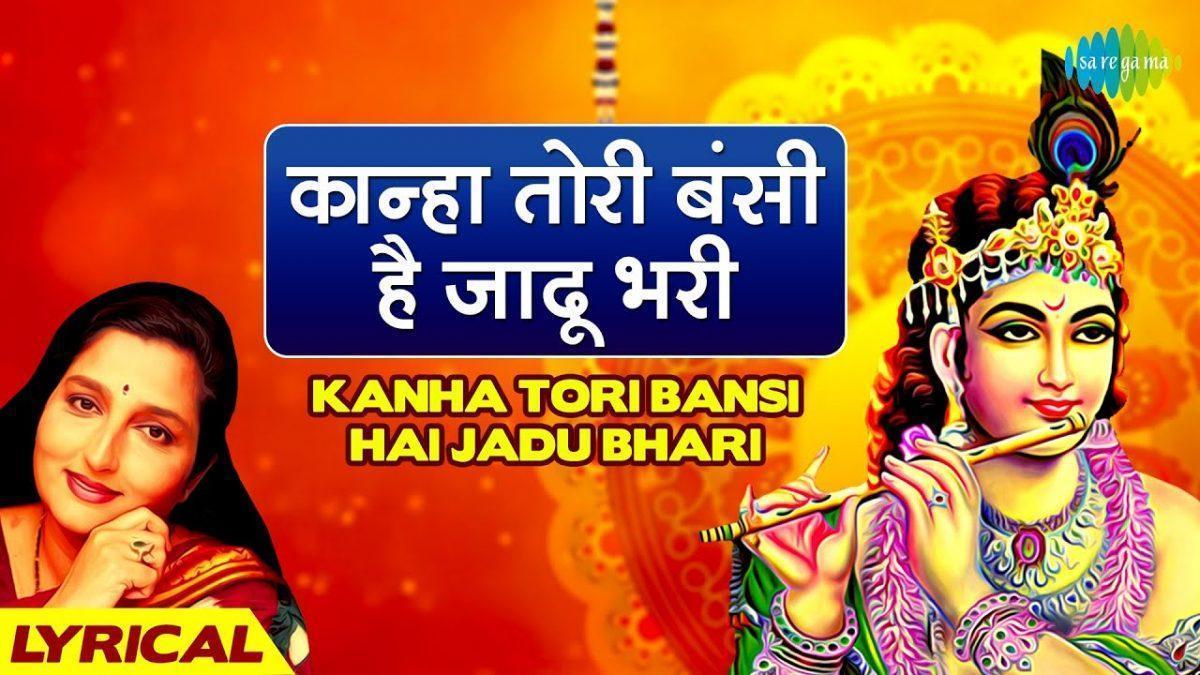 कान्हा तोरी बंसी | Lyrics, Video | Krishna Bhajans