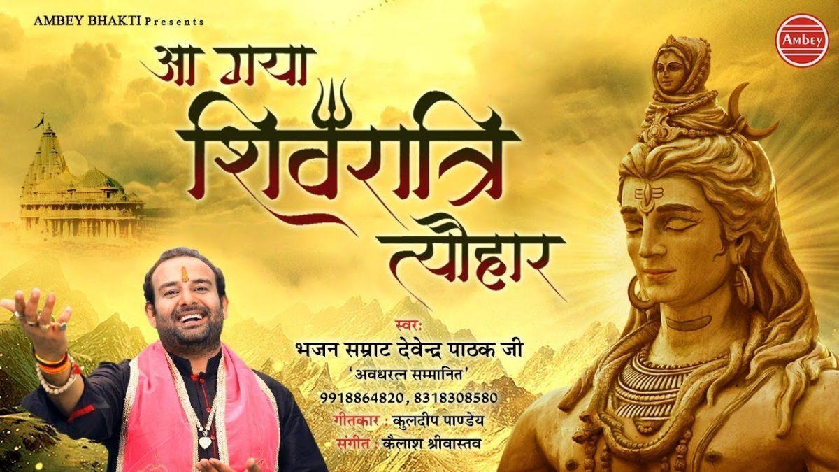 शिव की मंगल मेय भक्ति का | Lyrics, Video | Shiv Bhajans