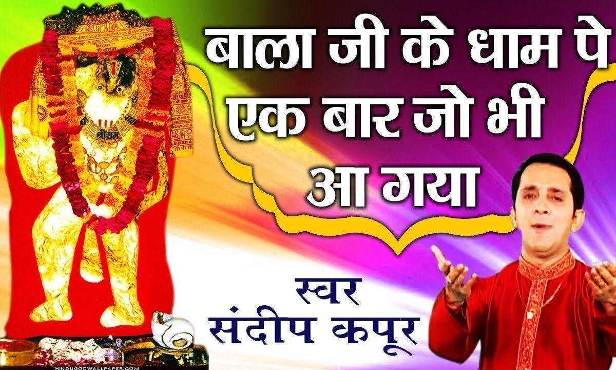 बाला जी के धाम पे एक बार जो भी आ गया | Lyrics, Video | Hanuman Bhajans