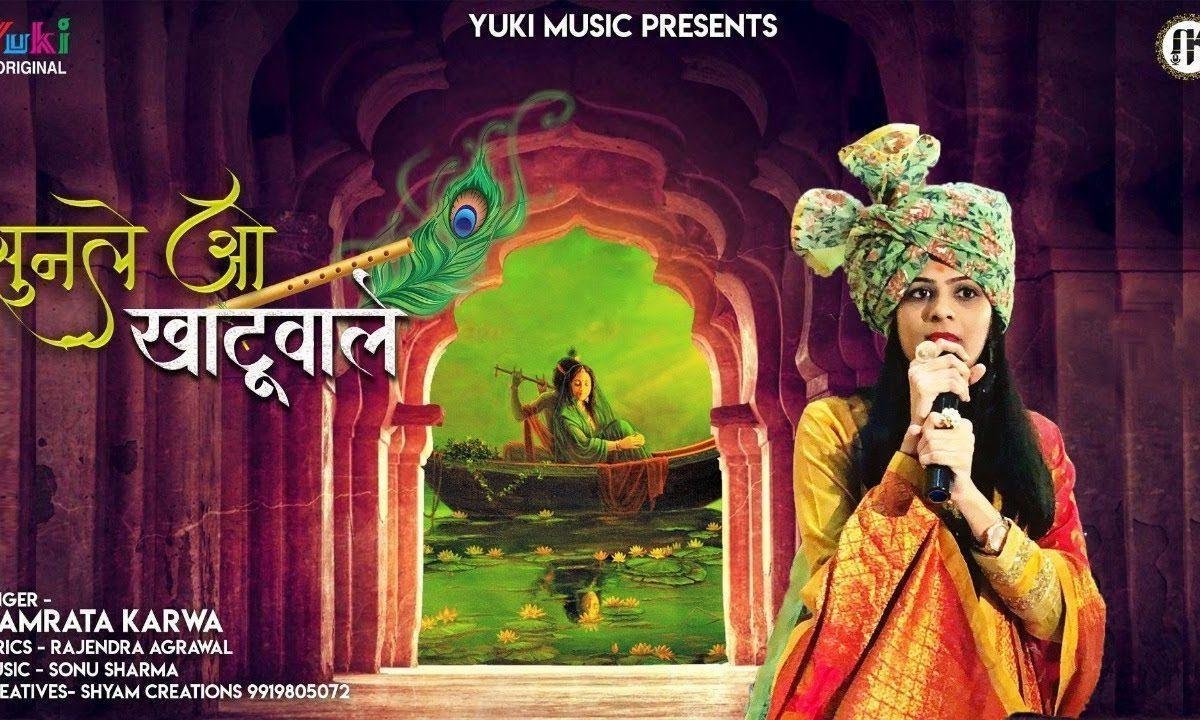 सुन ले ओ खाटू वाले दुनिया के है सताये | Lyrics, Video | Khatu Shaym Bhajans