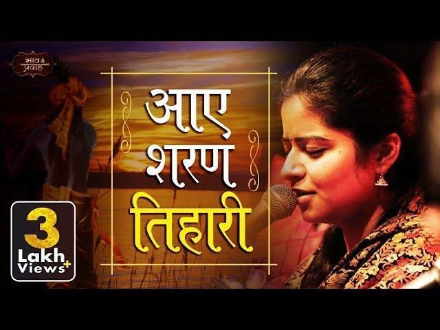 आए शरण तिहारी बिहारी विनती सुनलो हमारी भजन Lyrics, Video, Bhajan, Bhakti Songs