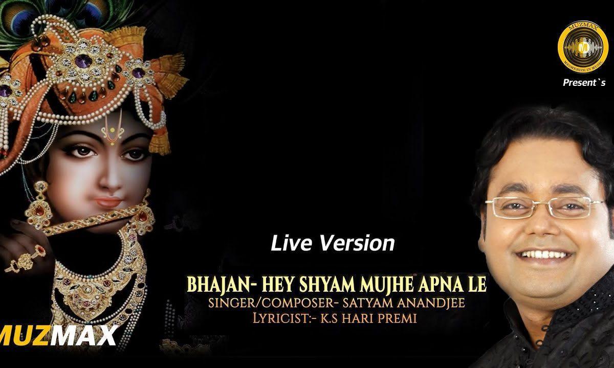 हे श्याम मुझे अपना ले | Lyrics, Video | Krishna Bhajans
