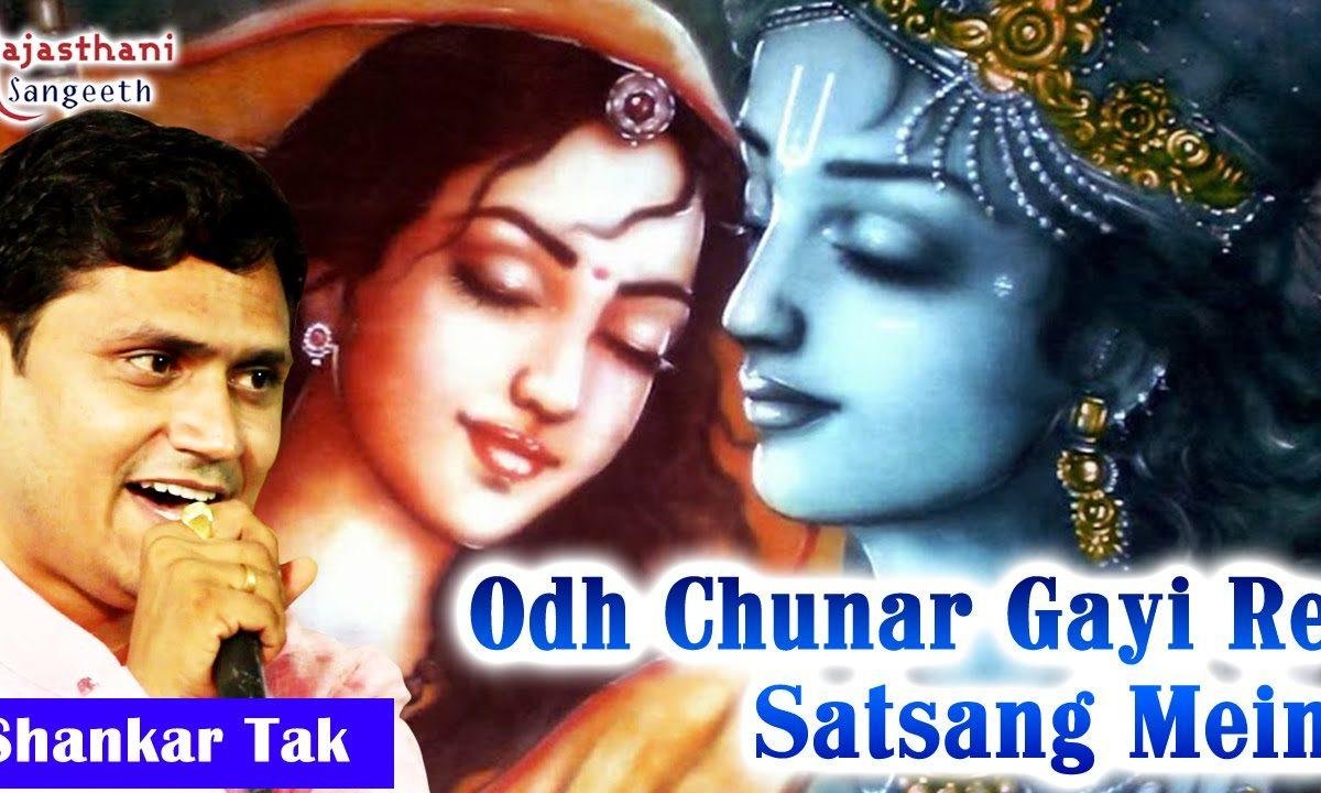 ओढ़ चुनर मैं तो गई रे सतसंग में भजन Lyrics, Video, Bhajan, Bhakti Songs