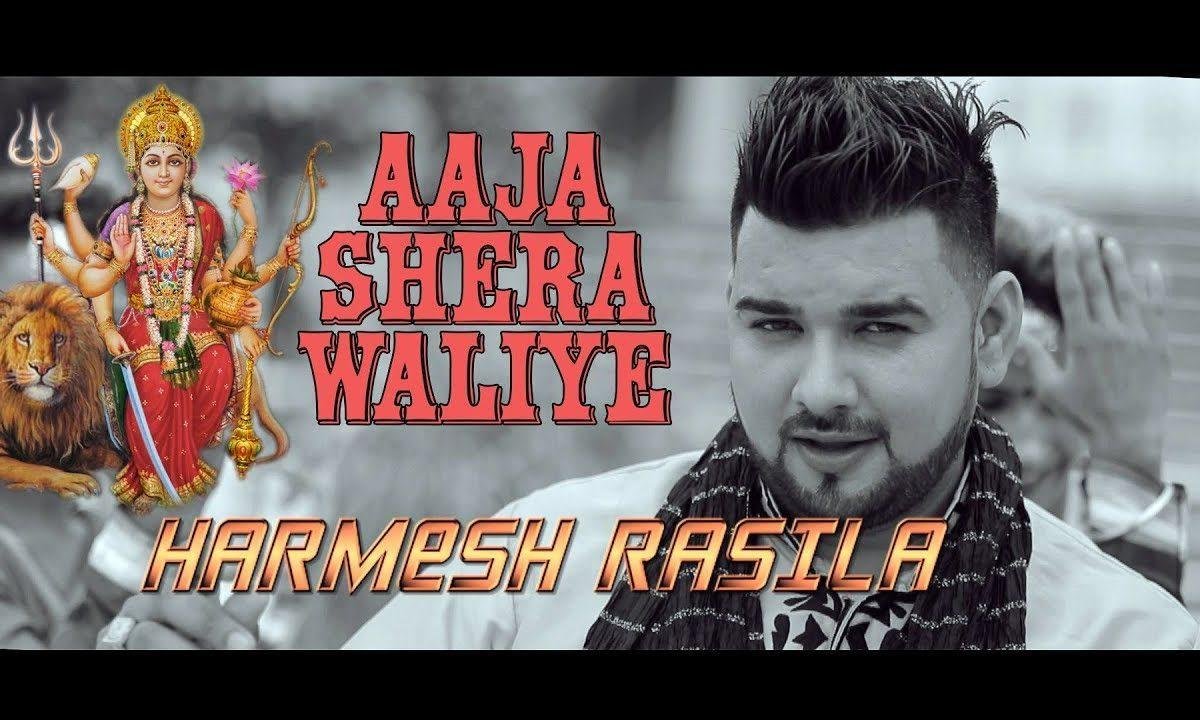 माँ आजा शेरवलिये तनु सोह साढ़े प्यार दी | Lyrics, Video | Durga Bhajans