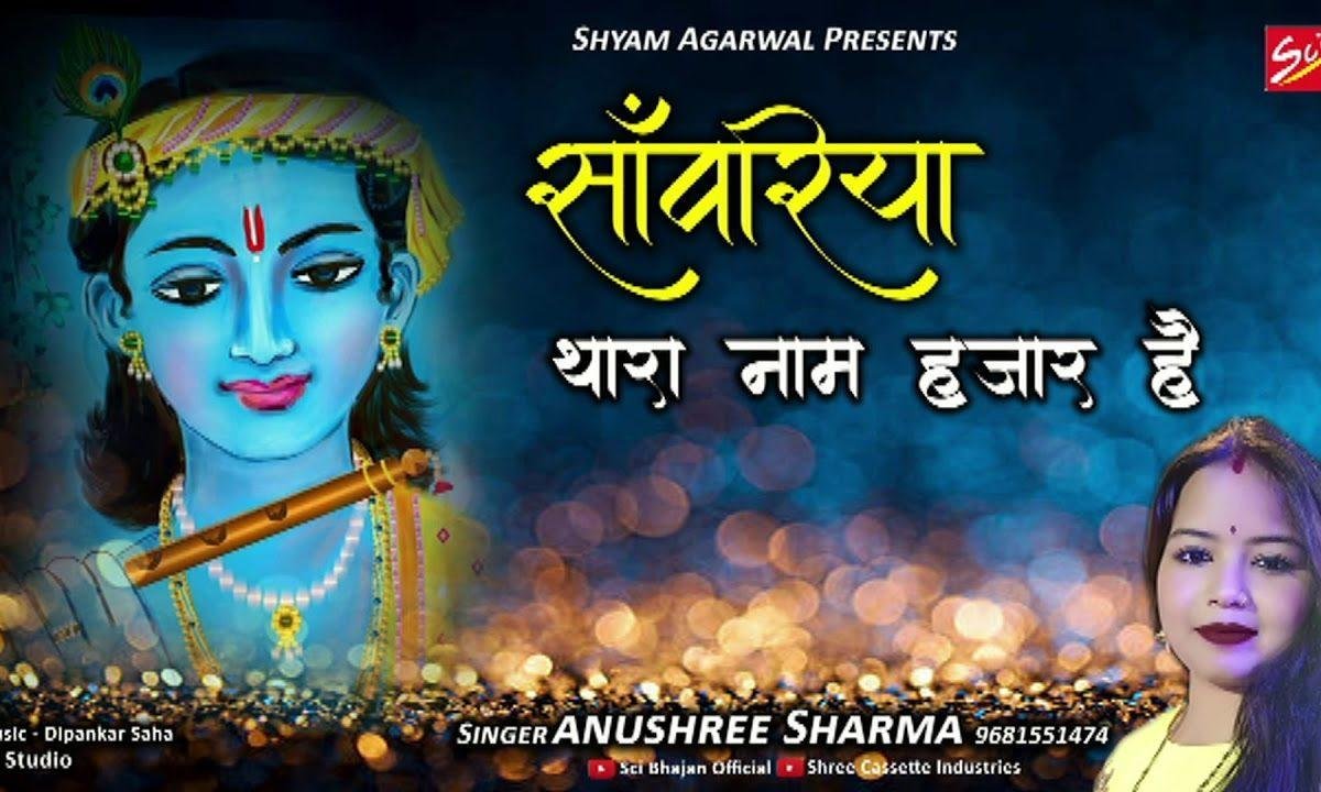सांवरियां थारा नाम हज़ार रे | Lyrics, Video | Durga Bhajans