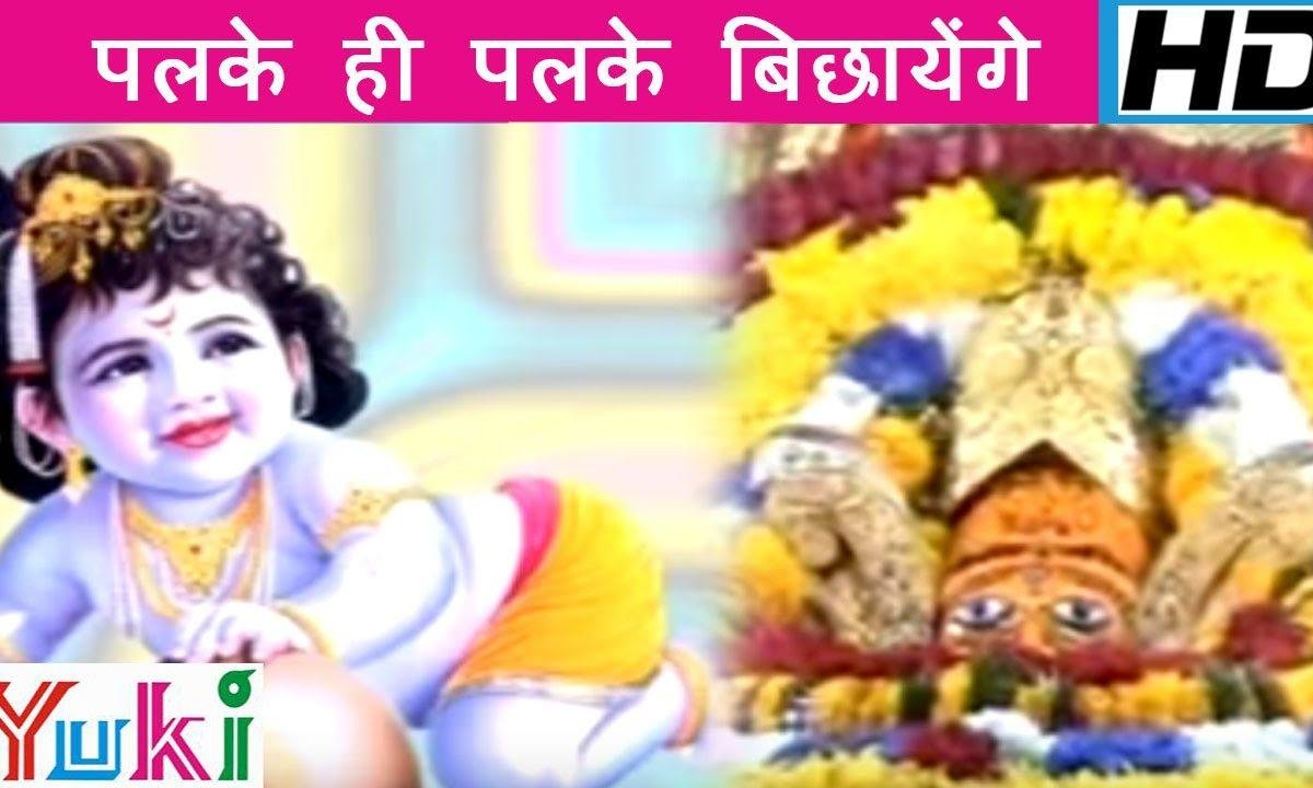 पलके ही पलके बिछाएंगे जिस दिन श्याम प्यारे भजन Lyrics, Video, Bhajan, Bhakti Songs