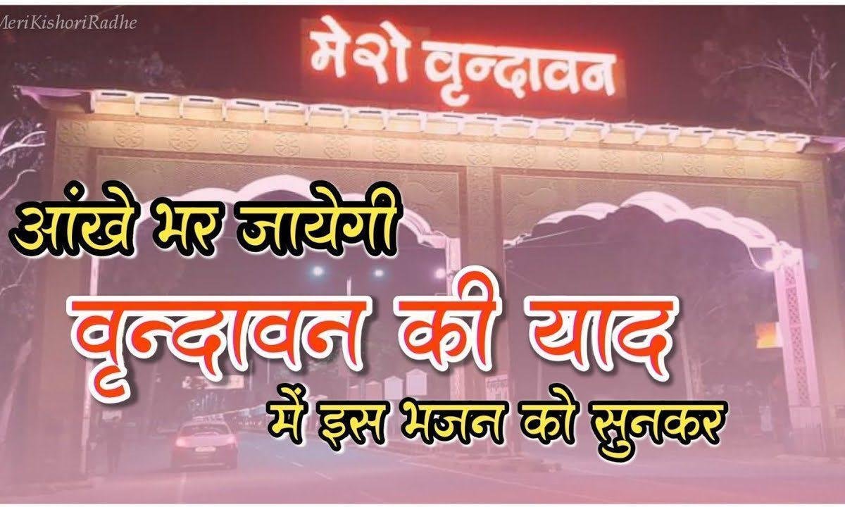 मुझे वृन्दावन बसाया ये कृपा नहीं तो क्या है Lyrics, Video, Bhajan, Bhakti Songs