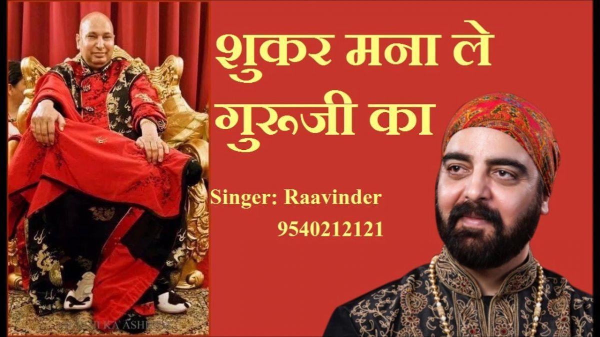 नी मैनु शुकर मना लेण दे | Lyrics, Video | Gurudev Bhajans