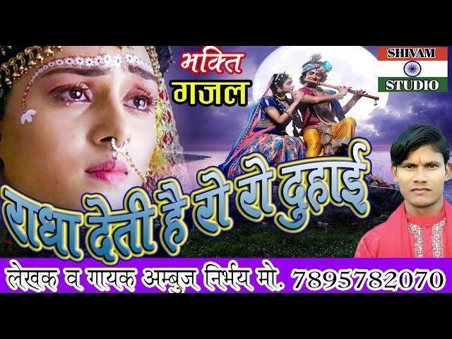 ओय राधे प्यार ना करियो दिल टूट जाता भजन Lyrics, Video, Bhajan, Bhakti Songs