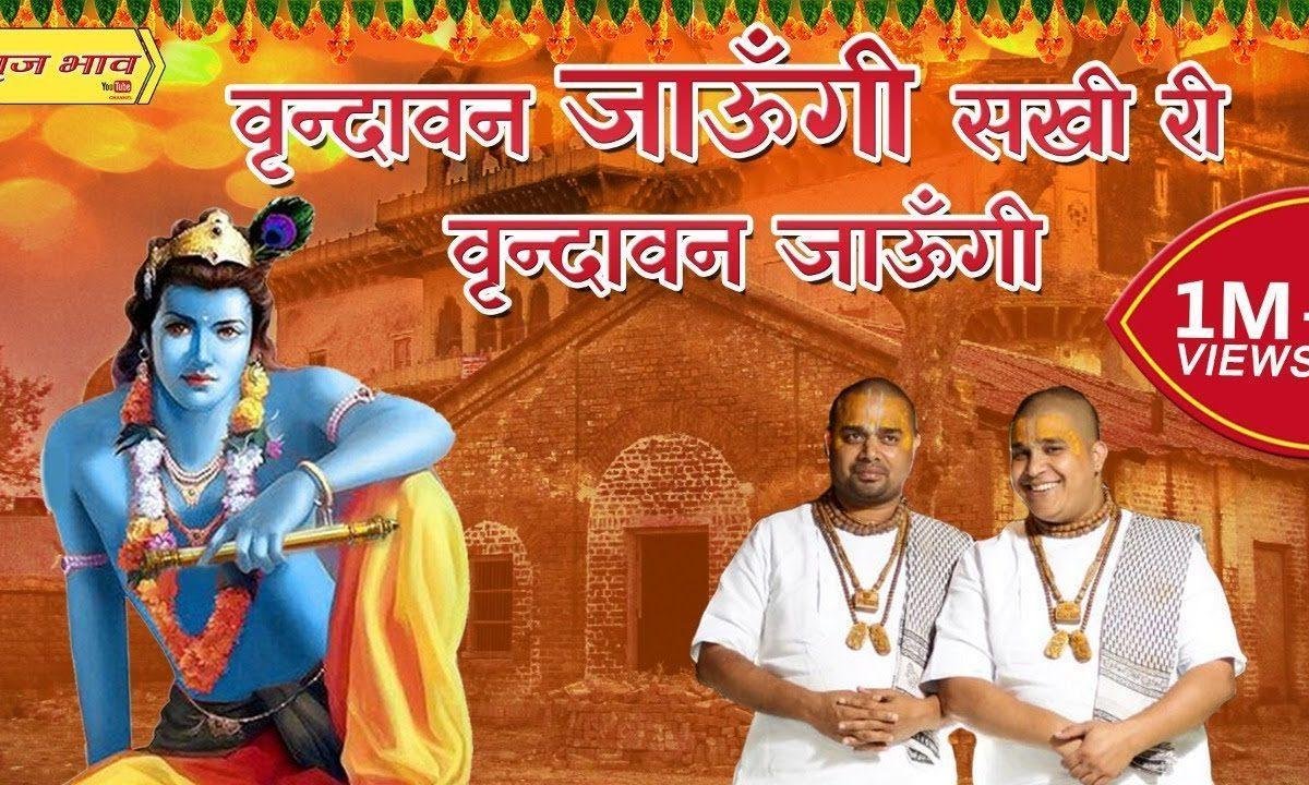 मेरे उठे विरह में पीर सखी वृन्दावन जाउंगी भजन Lyrics, Video, Bhajan, Bhakti Songs