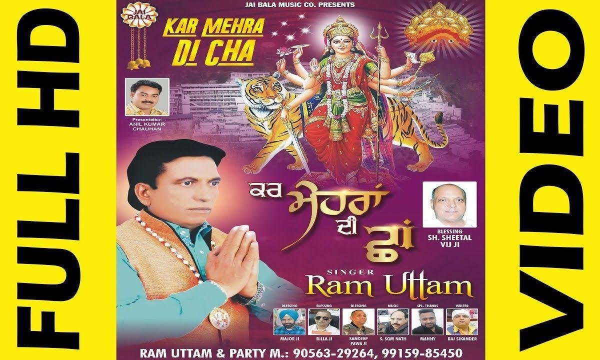 माये नि मेहरा वालिये मैं केहनी आ | Lyrics, Video | Durga Bhajans