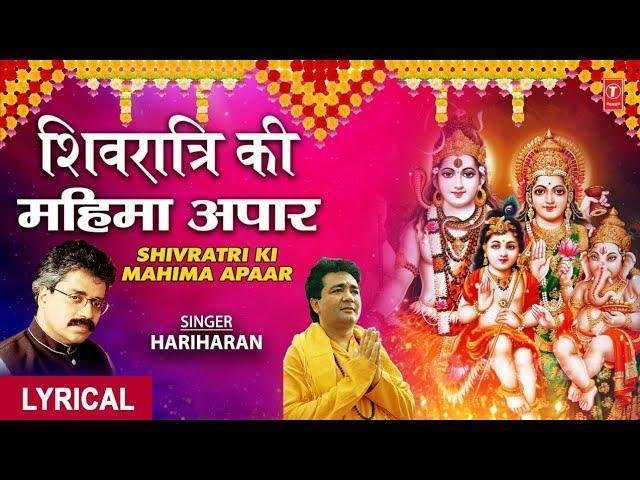 शिवरात्रि की महिमा अपार पूजा शिव की करो Lyrics, Video, Bhajan, Bhakti Songs