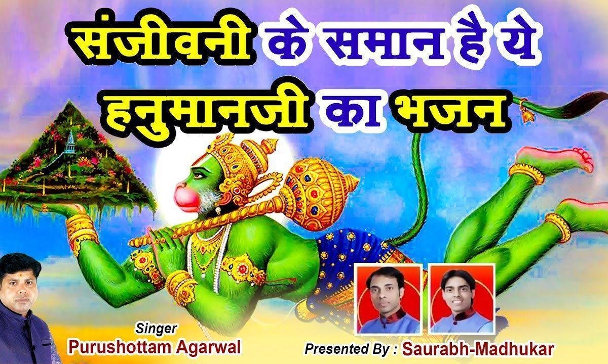 हे वीर भक्त बजरंग बली मैं तुझको आज रिझाता हूँ Lyrics, Video, Bhajan, Bhakti Songs