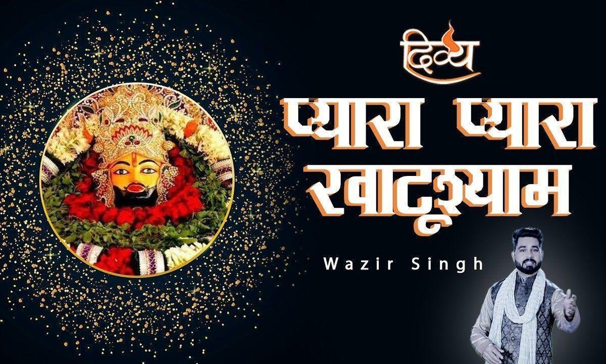 प्यारा प्यारा खाटू श्याम मतवाला | Lyrics, Video | Khatu Shaym Bhajans