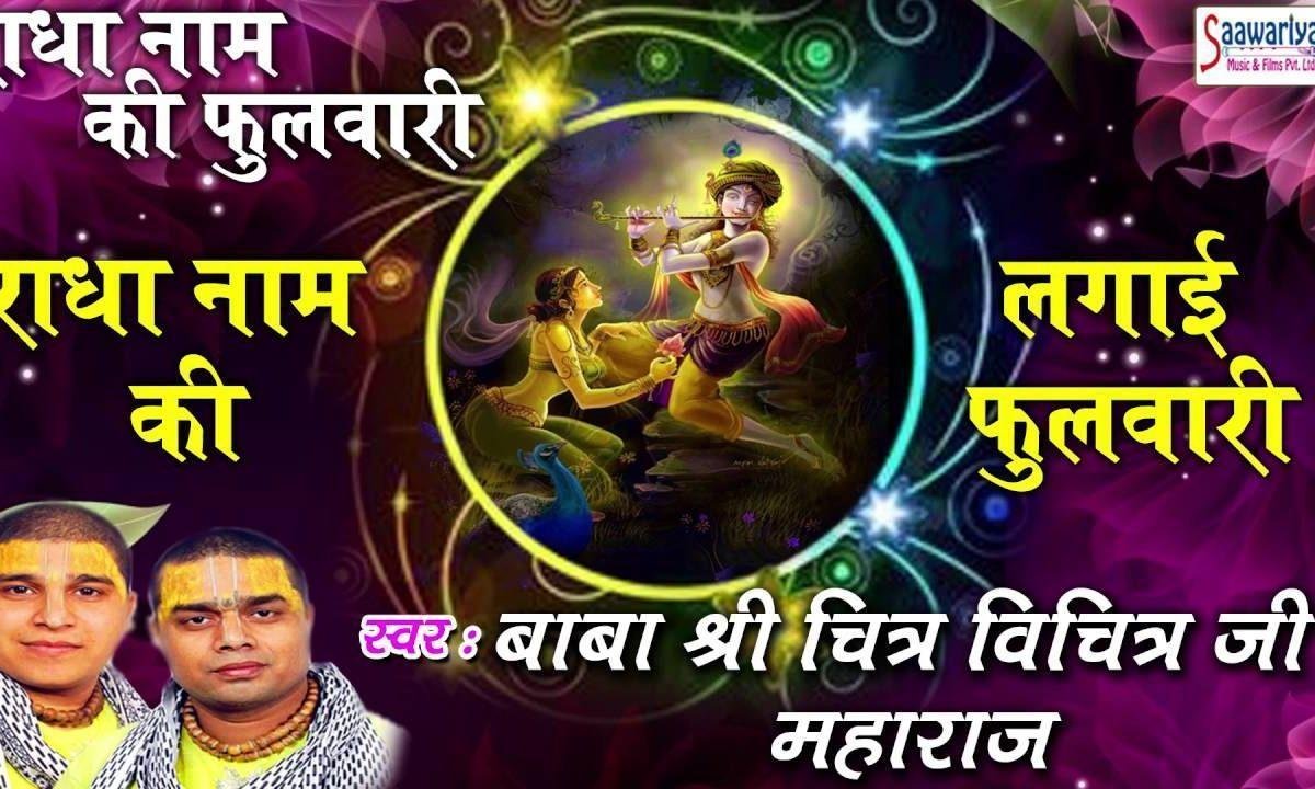 राधा नाम की लगाई फुलवारी चित्र विचित्र भजन Lyrics, Video, Bhajan, Bhakti Songs