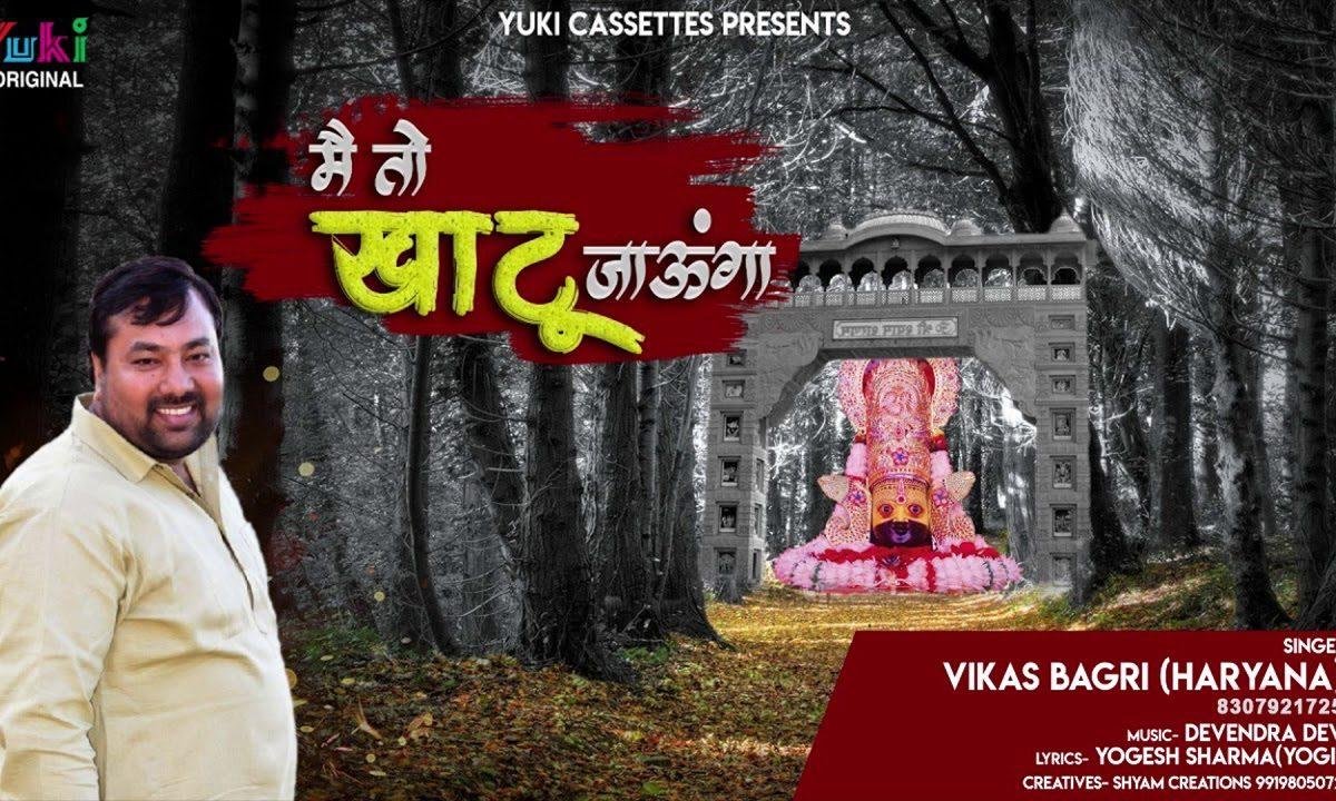 मैं तो खाटू जाउगा रोके न रुक पाउगा | Lyrics, Video | Khatu Shaym Bhajans