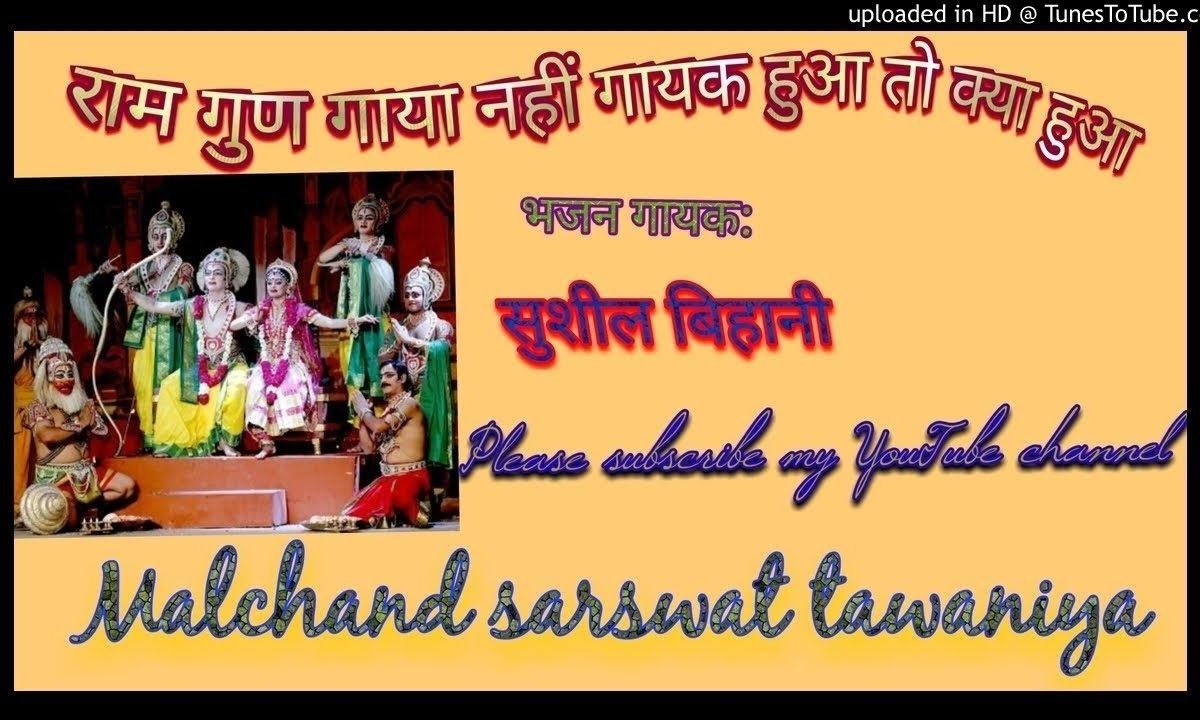 राम गुण गाया नहीं गायक हुआ तो क्या हुआ भजन Lyrics, Video, Bhajan, Bhakti Songs