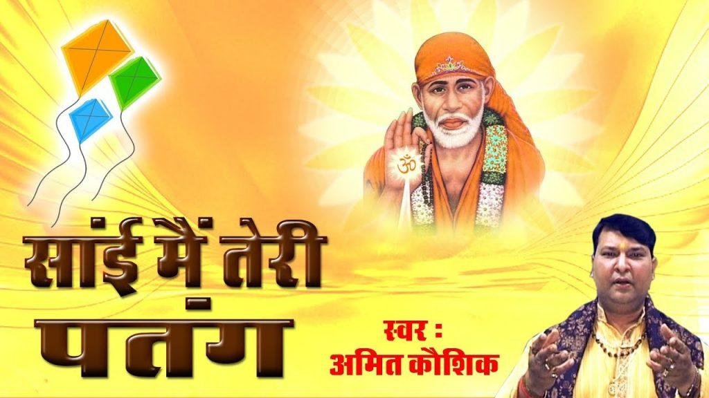 सांई मैं तेरी पतंग हवा में उड़ती जाउंगी भजन Lyrics, Video, Bhajan, Bhakti Songs