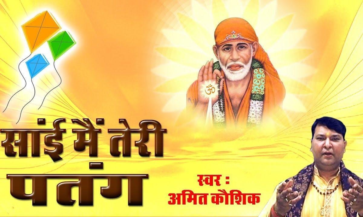 सांई मैं तेरी पतंग हवा में उड़ती जाउंगी भजन Lyrics, Video, Bhajan, Bhakti Songs