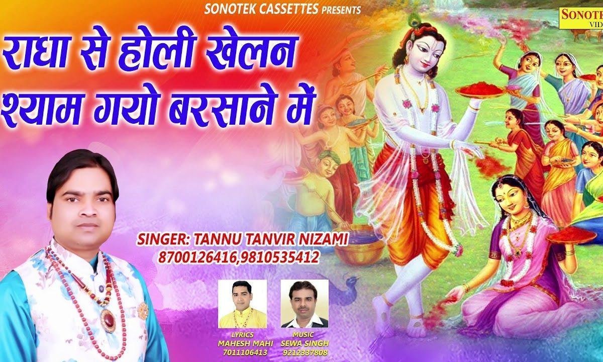 राधा से होली खेलन मेरा श्याम गयो बरसाने में | Lyrics, Video | Krishna Bhajans
