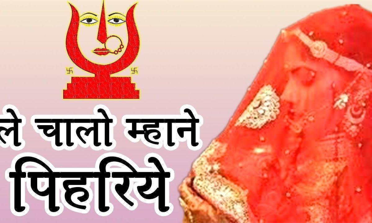 म्हारी मावड़ली को आयो है सन्देश ले चालो म्हाने पिहरिये Lyrics, Video, Bhajan, Bhakti Songs