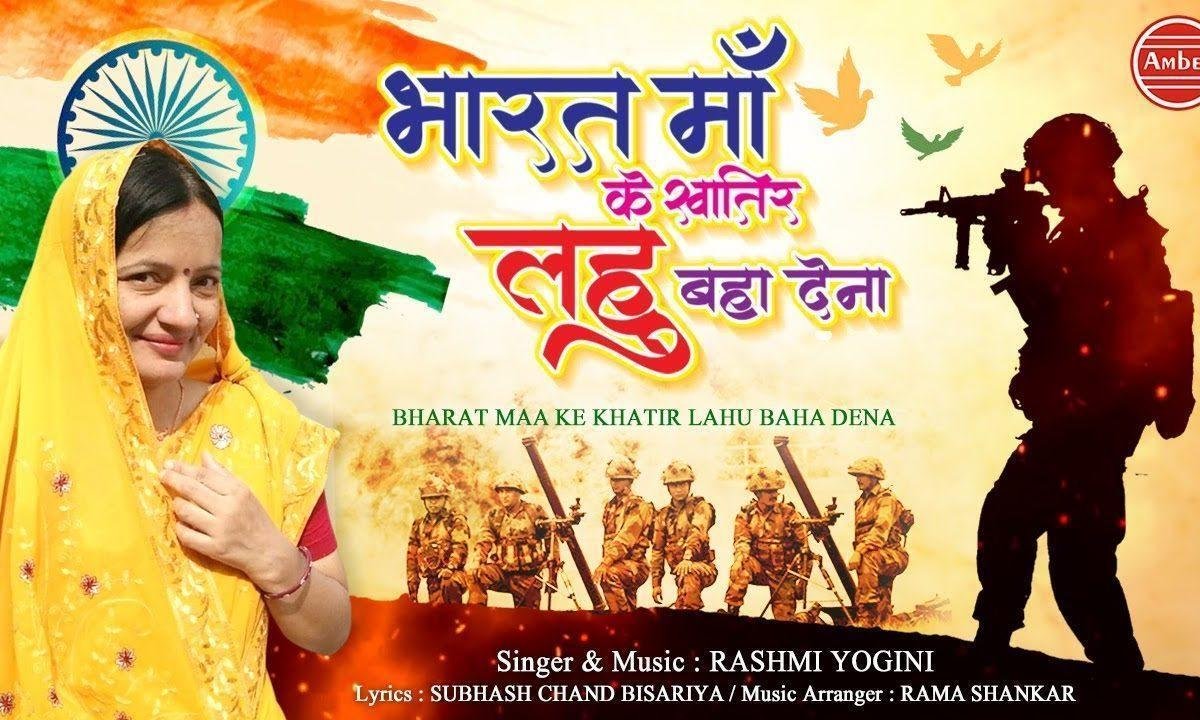भारत माँ की खातिर लहू बहा देना | Lyrics, Video | Patriotic Bhajans