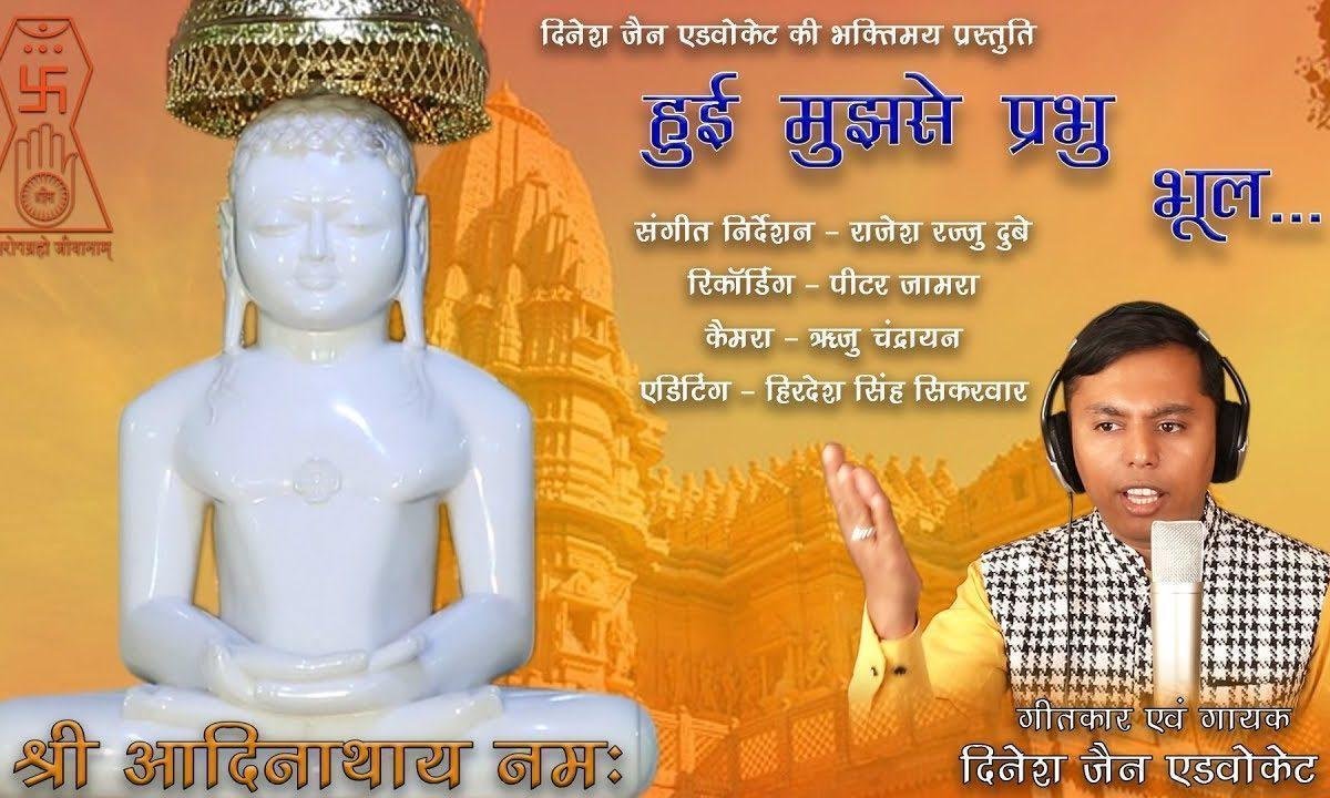 हुई मुझसे प्रभु भूल करो क्षमा क्षमावाणी भजन Lyrics, Video, Bhajan, Bhakti Songs