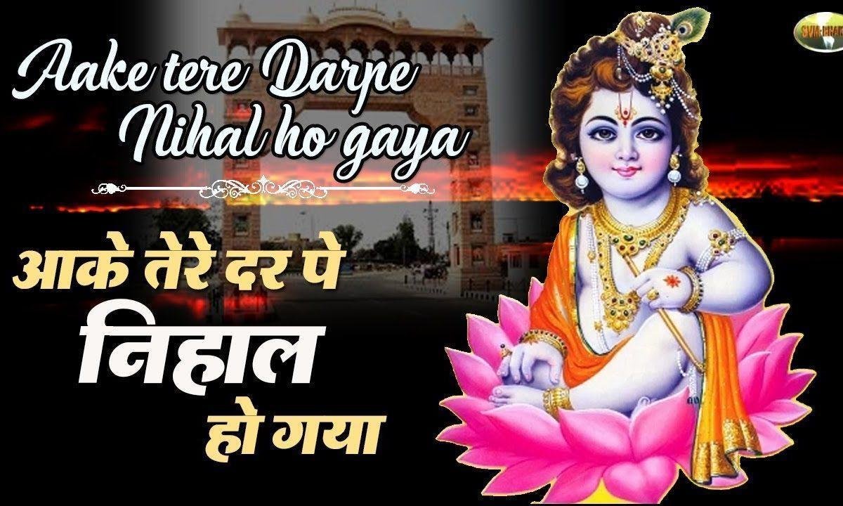 आके तेरे दर पे निहाल हो गया | Lyrics, Video | Krishna Bhajans