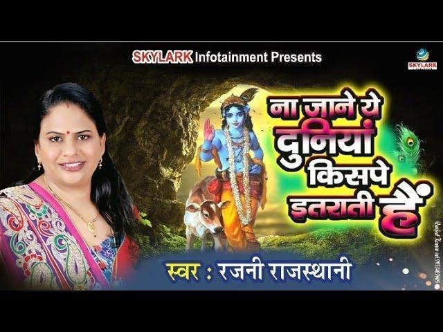ना जाने ये दुनिया किस पे इतराती है भजन Lyrics, Video, Bhajan, Bhakti Songs