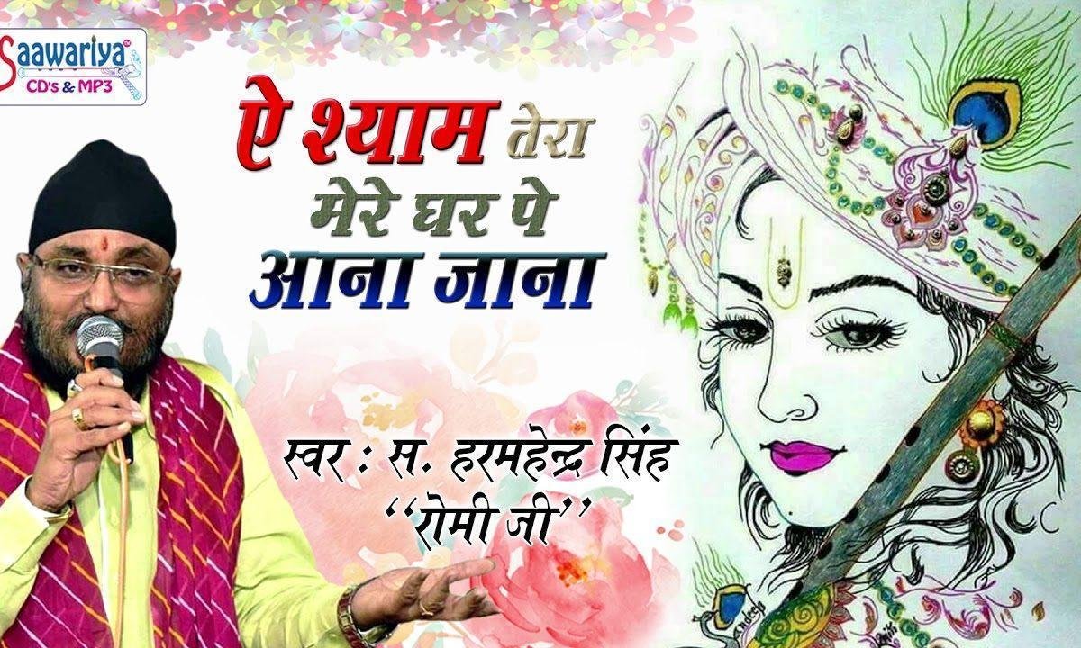 ऐ श्याम तेरा मेरे घर पे सदा आना जाना बना रहे भजन Lyrics, Video, Bhajan, Bhakti Songs