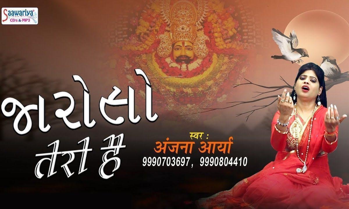 मेरे सांवरिया सरकार भरोसो तेरो है भजन Lyrics, Video, Bhajan, Bhakti Songs