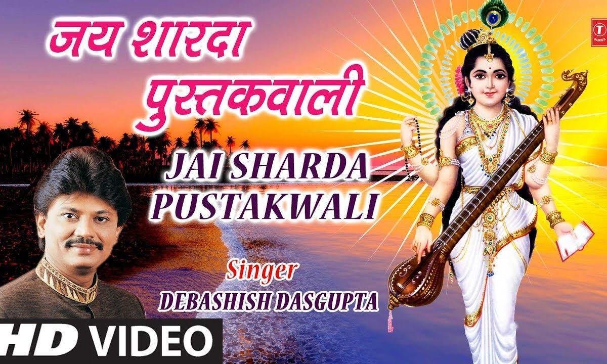 जय शारदा पुस्तक वाली माँ | Lyrics, Video | Durga Bhajans