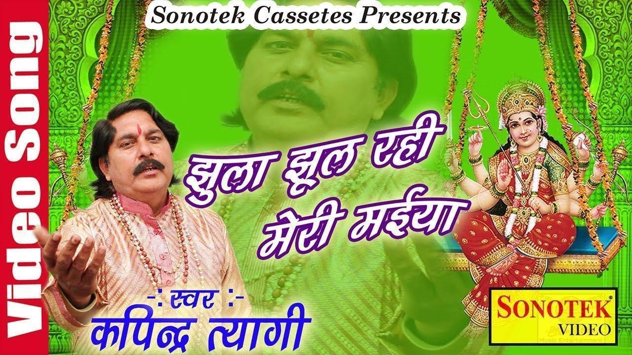 झूला झूल रही मेरी मईया | Lyrics, Video | Durga Bhajans