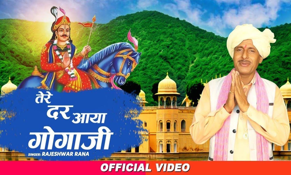तेरे दर आया गोगा जी | Lyrics, Video | Miscellaneous Bhajans
