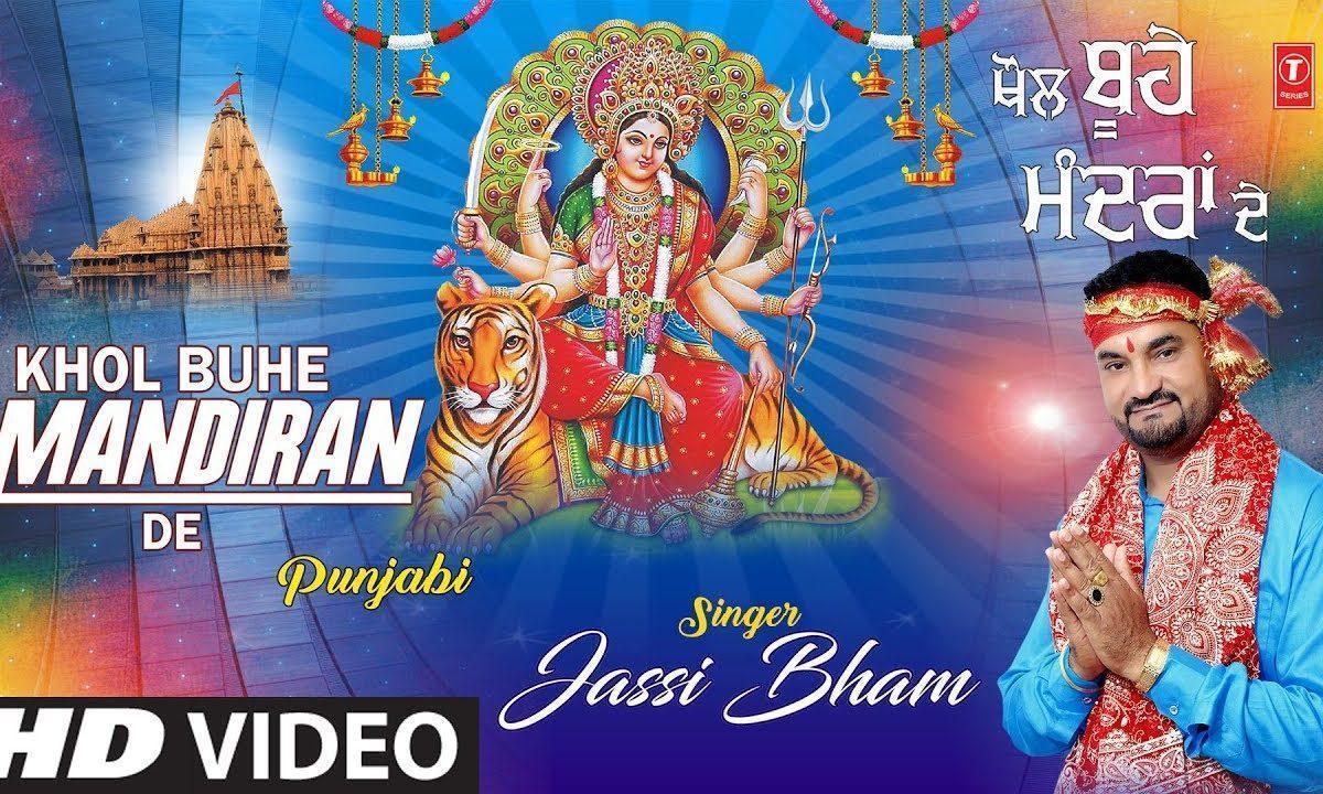 खोल बूहे मंदिरा दे | Lyrics, Video | Durga Bhajans