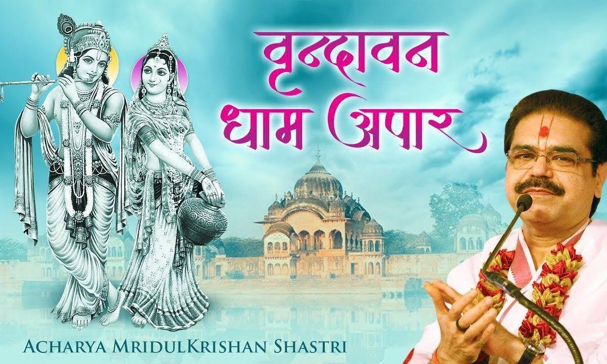 वृन्दावन धाम अपार जपे जा राधे राधे भजन Lyrics, Video, Bhajan, Bhakti Songs